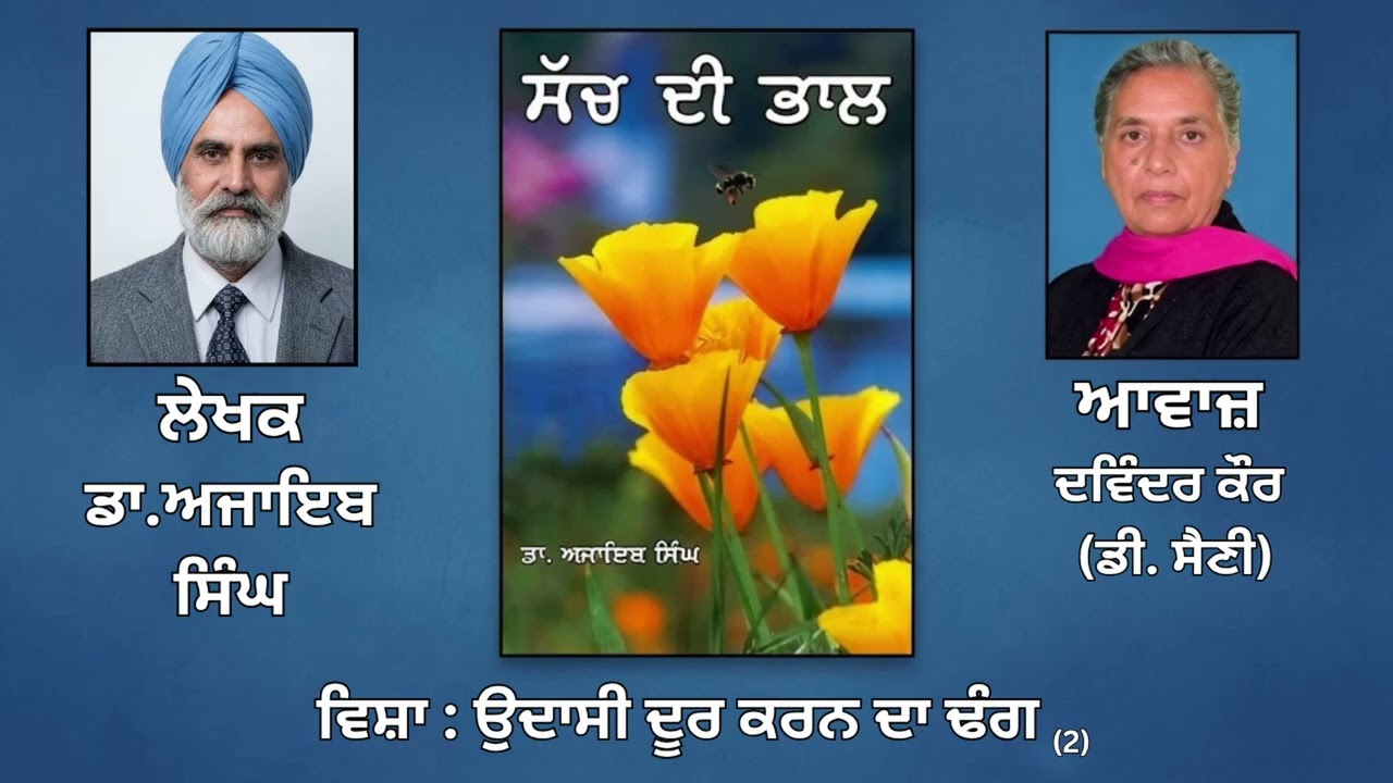 ⁣ਵਿਸ਼ਾ : ਉਦਾਸੀ ਦੂਰ ਕਰਨ ਦਾ ਢੰਗ(2)  || By: ਡਾ.ਅਜਾਇਬ ਸਿੰਘ (Dr.Ajaib Singh) ||