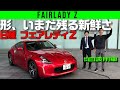 【日産フェアレディZ】現行の美点を見れば次期型の良さがわかる【Z34】