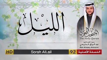 سورة الليل | المصحف المجود لفضيلة القارئ الشيخ : عبد الرزاق الدليمي