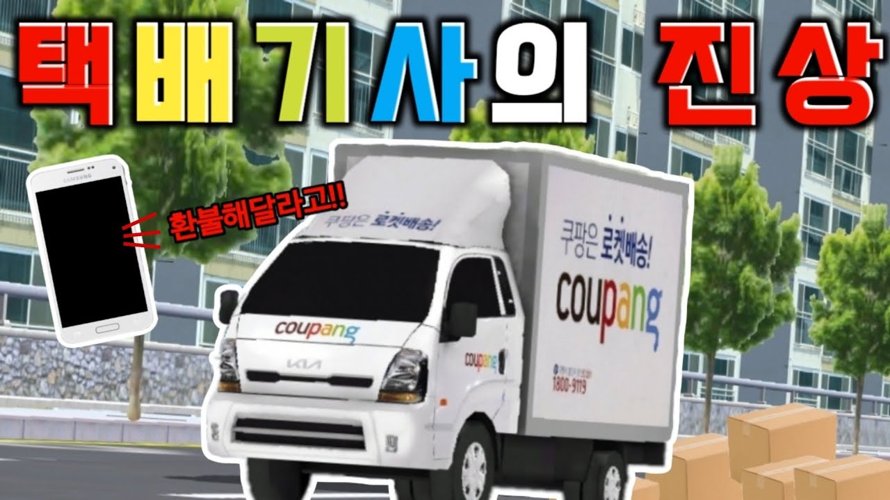 [3D운전교실] 택배기사의 진상빌런.. (진상시리즈 1탄)