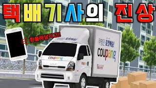 [3D운전교실] 택배기사의 진상빌런.. (진상시리즈 1탄) screenshot 4