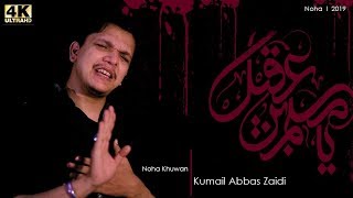 Kumail Abbas Zaidi || Kufa Mein Muslim || Noha Shahadat Muslim Bin Aqeel ع Kumail Abbas Zaidi || Kufa Mein Muslim || Noha Shahadat Muslim Bin Aqeel ع