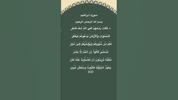 سورة ابراهيم مكتوبة الاية 10 #سورة_إبراهيم #فارس_عباد #القرآن_الكريم #quran #قرآن #الجزائر #مصر #fyp