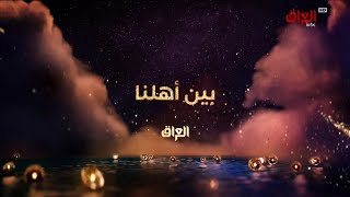 الاعلان الرسمي لبرنامج بين اهلنا لموسم الخامس  على قناة MBC العراق  في رمضان 2023?حصري