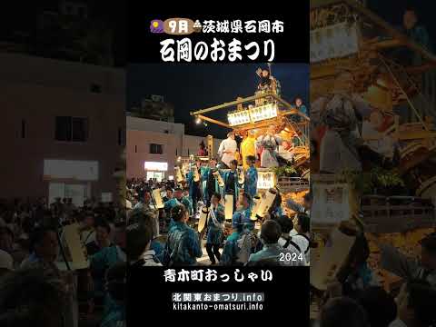 石岡のおまつり2024 青木町のおっしゃい #茨城県石岡市
