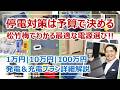 停電対策は予算で決める！1万・10万・100万の違いを完全解説［そなえるTV・高荷智也］