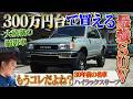 大積載SUV 買います!【TOYOTA ハイラックスサーフ】