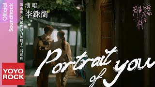 李銖銜 James Lee《Portrait of You》【愛情應該有的樣子 Love The Way You Are OST電視劇主題曲】 