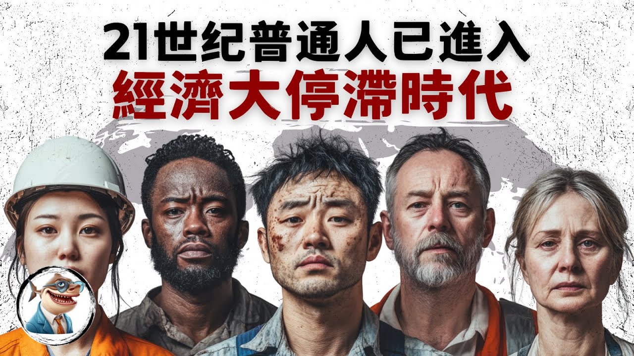 人口老龄化，教育红利结束，贫富差距拉大...大停滞时代，普通人会幸福吗？「全球经济」