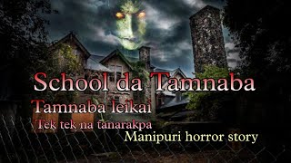 School da Tamnaba || Manipuri horror story || M.M.M.F.S.C.