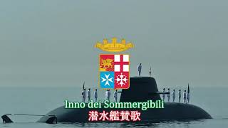 【イタリア軍歌】Inno dei Sommergibili / 潜水艦賛歌