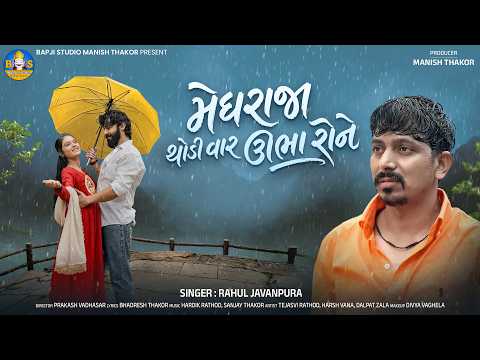 Rahul Javanpura | Meghraja Thodi Var Ubha Rone | Letest Gujarati Monsoon Song | Bapji Studio