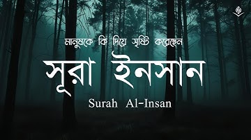 সূরা Al insan ||সূরা ইনসান ( سورة الإنسان) | সূরা হাল আতা || সূরা দাহর | সূরা ইনসান বাংলা অনুবাদ