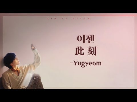 [Han/中字/Eng] Yugyeom of GOT7 - 此刻/이젠/Now (Present : YOU & ME edition)
