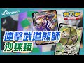 【天線 SkyLine】連擊武道熊師VMAX 沙螺蟒V 中文版標準賽制｜寶可夢 Pokemon TCG｜ウーラオス サダイジャ Urshifu Sandaconda