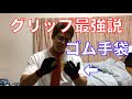 バーベルやダンベルのグリップ力最強説：ゴム手袋のススメ