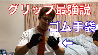 バーベルやダンベルのグリップ力最強説：ゴム手袋のススメ