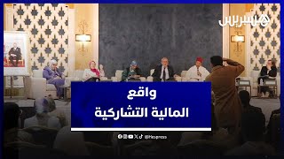 مؤتمر دولي يناقش واقع المالية التشاركية