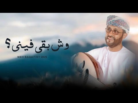 وش بقى فيني أمجد حبريش حصريا ٢٠٢٥