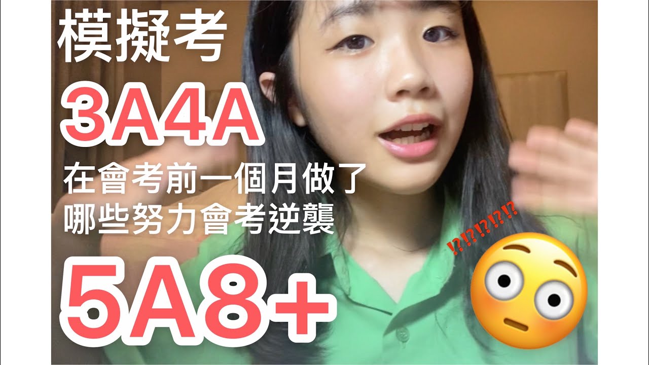 模擬考都3A4A一個月衝刺逆襲會考5A8+😲‼️做了哪些努力？該怎麼準備？🤔109會考生經驗分享💗
