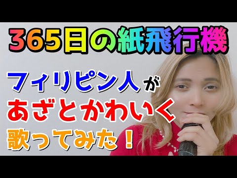 365日の紙飛行機／AKB48【Cover】フィリピン人があざとかわいく歌ってみた！ #25