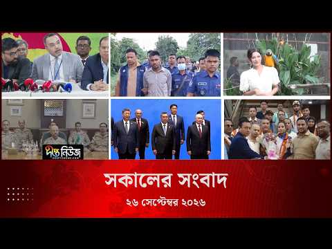 Deepto News l দীপ্ত সকালের সংবাদ l ২৬ সেপ্টেম্বর ২০২৬ l আজকের সব তাজা খবর | Deepto News Today