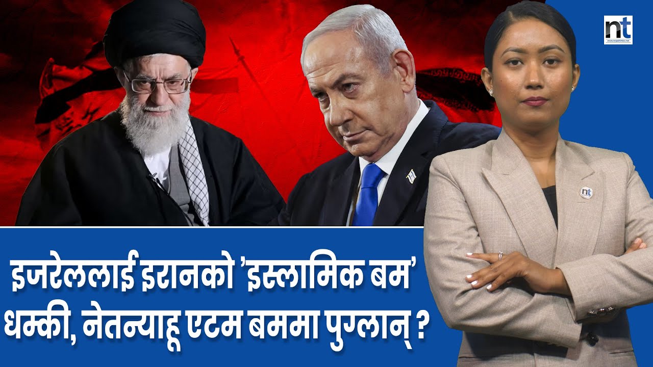 इरानविरुद्ध इजरेली सैन्य कारबाही कता मोडिदै छ ?|| Nepal Times