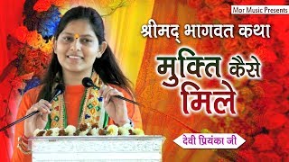 देवी प्रियंका जी || मुक्ति कैसे मिले || श्रीमद भागवत कथा || सासाराम बिहार || Mor Bhakti Bhajan