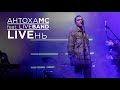 Антоха МС feat. Live Band - LIVEнь с Михаилом Козыревым