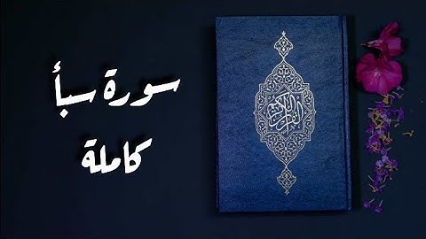 سورة سبأ كاملة || تلاوة هادئة بصوت جميل يريح القلب