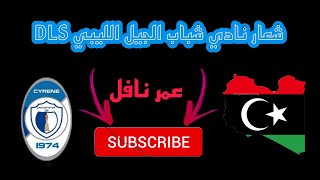 شعار نادي شباب الجبل الليبي دريم ليج  🇱🇾