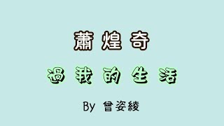 蕭煌奇 -【過我的生活】歌詞