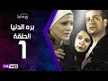 مسلسل بره الدنيا  - الحلقة 1 (الأولى) -  بطولة شريف منير | Bara Al Donya Series - Ep1