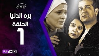 مسلسل بره الدنيا  - الحلقة 1 (الأولى) -  بطولة شريف منير | Bara Al Donya Series - Ep1