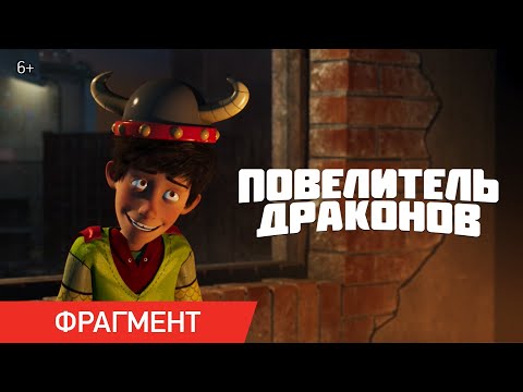 Фрагмент «Встреча с драконом»