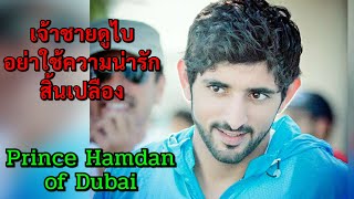 เจ้าชายดูไบ อย่าใช้ความน่ารักสิ้นเปลือง..lovely Prince Sheikh Hamdan Dubai Crown Prince