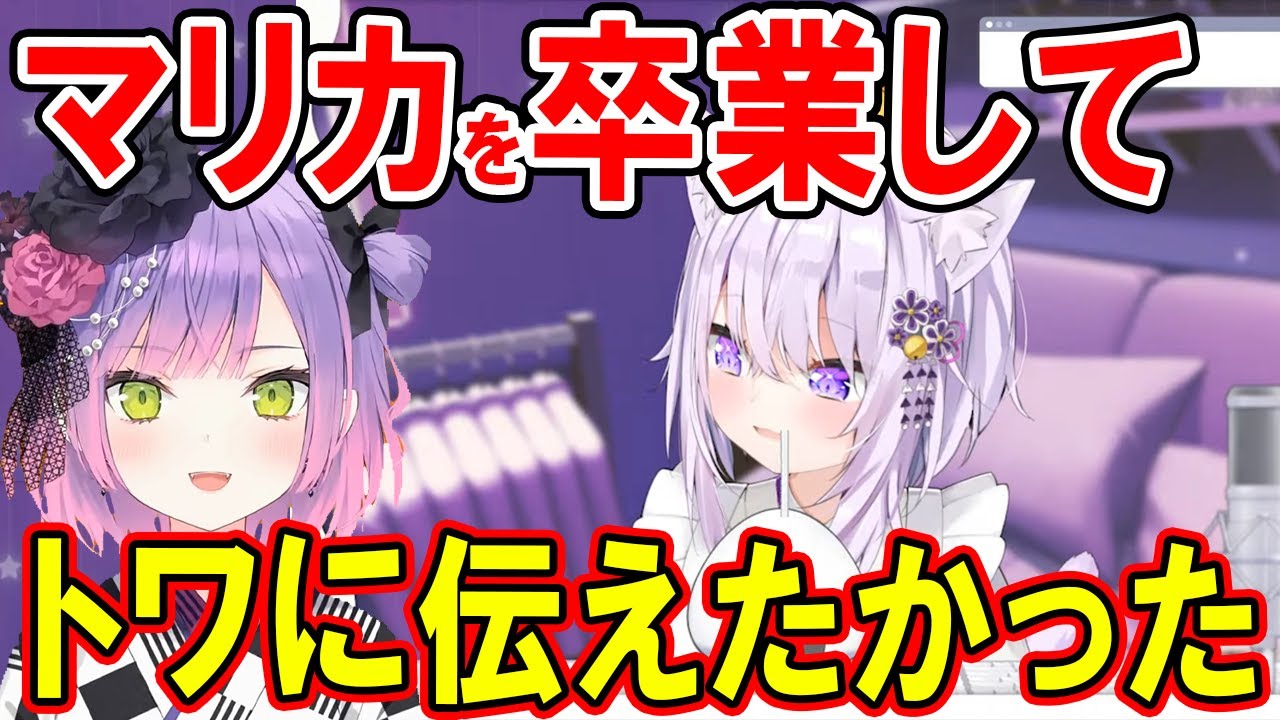 マリカ大会で二冠が獲れたらトワ様に伝えたかったこと【ホロライブ切り抜き/猫又おかゆ】