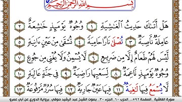 سورة الغاشية مكتوبة عبد الرشيد صوفي برواية الدوري عن ابن عمرو