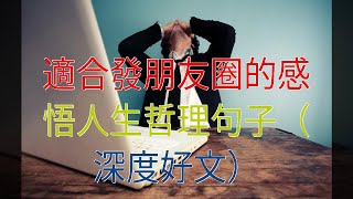 適合發朋友圈的感悟人生哲理句子（深度好文）