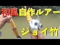 自作ルアーでバス釣り|ジョイ竹|自作ビッグベイト|Homemade Bamboo Lure |ハンドメイドルアー|シマノ メタニウムMGL|自作釣具|自作ジョイントルアー |自作ロッドでお魚釣り|