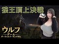 【ウルフゲーム】ももせもも・狼王頂上決戦【ゲーム配信】