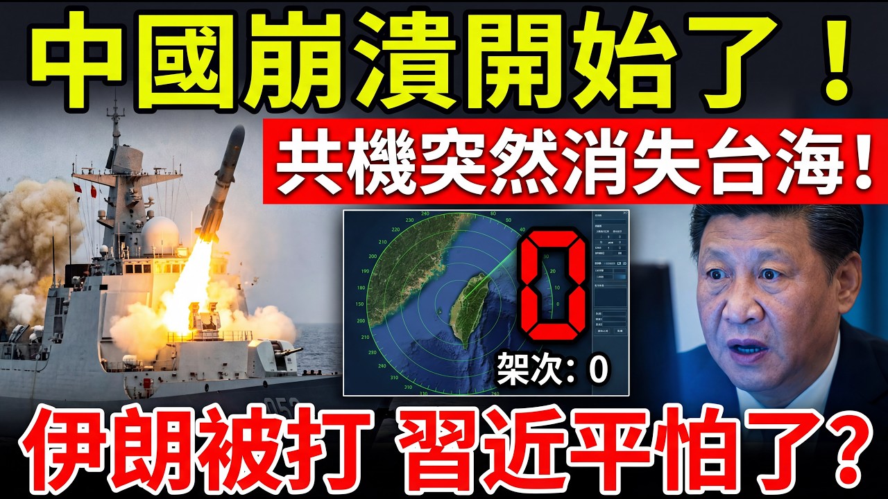 中國崩潰開始了！共機突然消失台海！美以轟炸伊朗，習近平被打怕了？