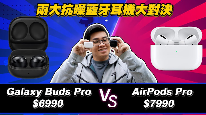 【Joeman】6990元的Galaxy Buds Pro对决7990元的Airpods Pro！两大无线蓝芽抗噪耳机该怎么选？ - 天天要闻