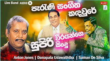 Danapala Udawatta | Saman De Silva | Anton Jones |  New Sinhala Songs Collection | Sinhala New Song