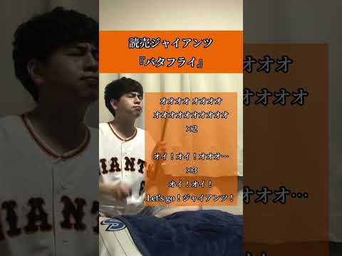 読売ジャイアンツ バタフライ 応援歌メドレー 口トランペット応援歌 読売ジャイアンツ 読売巨人軍 ジャイアンツ バタフライ チャンステーマ Giants