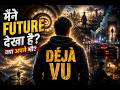 Déjà Vu Explained | क्या भविष्य पहले ही देख लिया था?|Time travel#dejavu  #spirituality#dreams#hindi