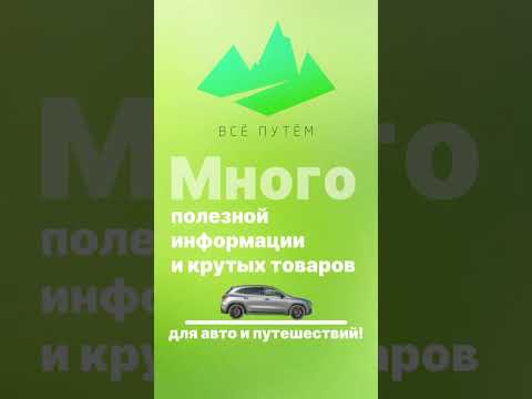 Всё Путём теперь на Яндекс Маркет! #автотовары #путешествия