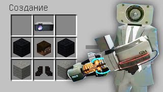 КАК СКРАФТИТЬ ПРОЕКТОР МЕНА В МАЙНКРАФТ ? СЕКРЕТНЫЙ КРАФТ PROJECTOR MAN MINECRAFT