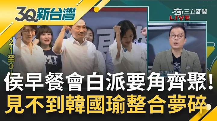 王金平早餐会惊见"黑金"名单? 侯友宜合体韩国瑜梦碎 高雄一"山"不容二虎? 郭台铭致电议长们搏感情 感恩会谢票变"拉票"?｜陈柏惟主持｜【3Q新台湾 完整版】20230527｜三立新闻台 - 天天要闻