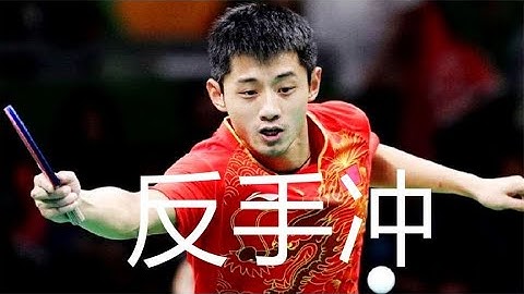 張繼科反手弧圈秘訣揭曉？強力發球超強旋轉驚艷全場！Unveiling Zhang Jike